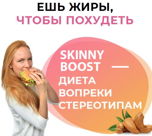 Skinny Boost купить в Ульяновске